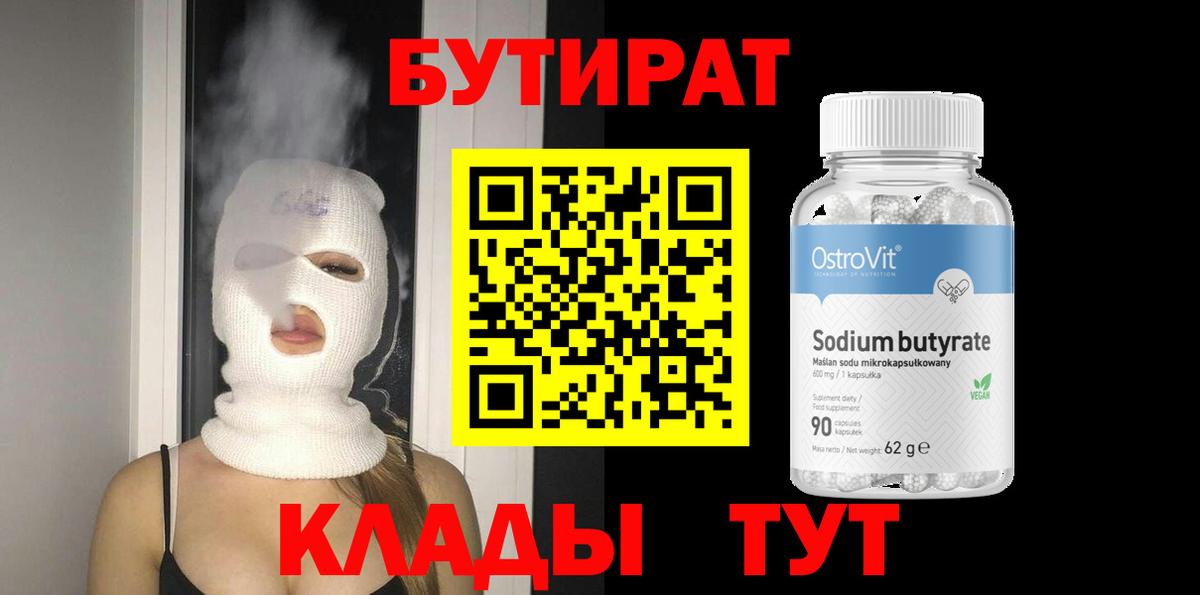 БУТИРАТ BDO 33%  Вход с VPN  Бутират  Миллерово 