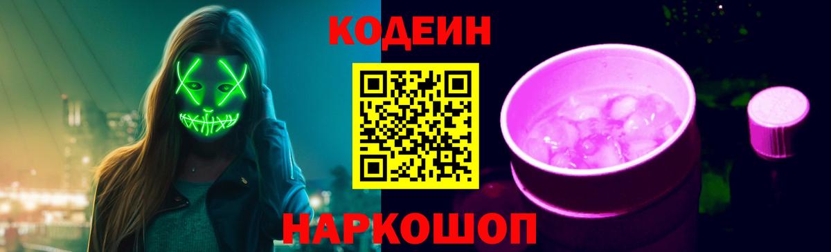 Codein напиток Lean (лин) Миллерово